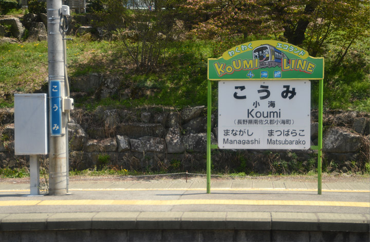 JR Koumi Line: Taken in May 2015